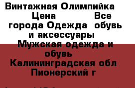 Винтажная Олимпийка puma › Цена ­ 1 500 - Все города Одежда, обувь и аксессуары » Мужская одежда и обувь   . Калининградская обл.,Пионерский г.